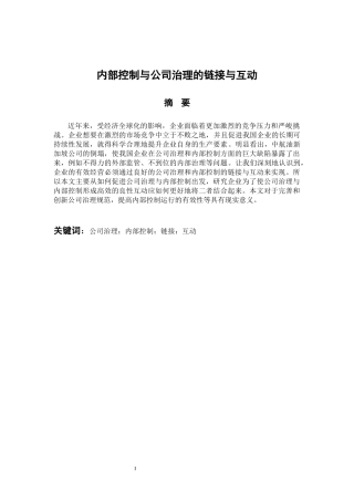 工商管理专业  内部控制与公司治理的链接与互动