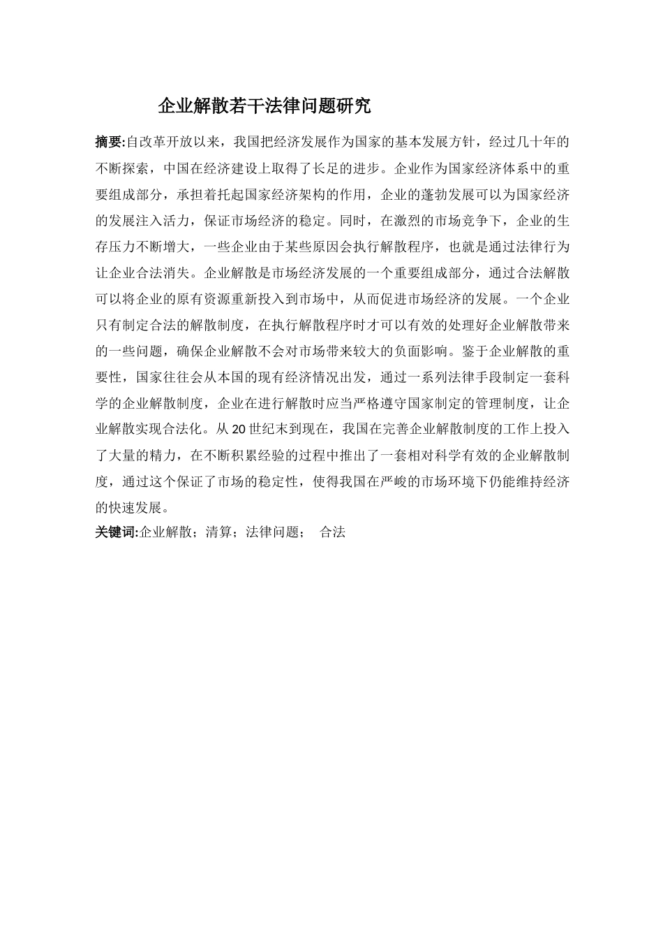 法律-企业解散若干法律问题研究分析_第1页