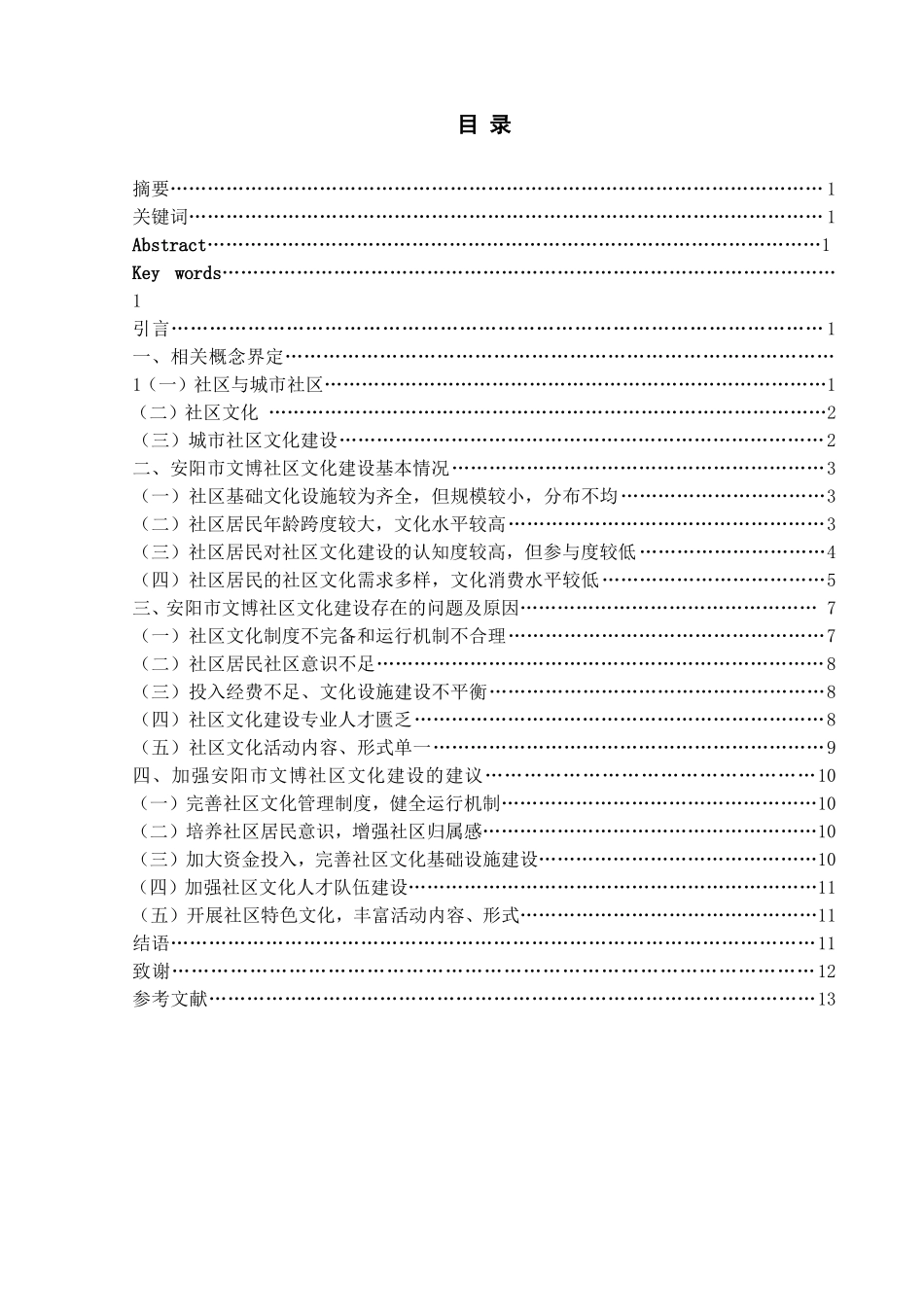 安阳市社区文化建设研究——以文博社区为例  工商管理专业_第1页