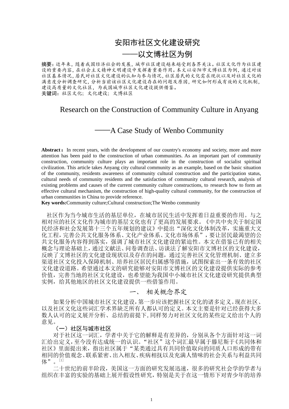 安阳市社区文化建设研究——以文博社区为例  工商管理专业_第2页