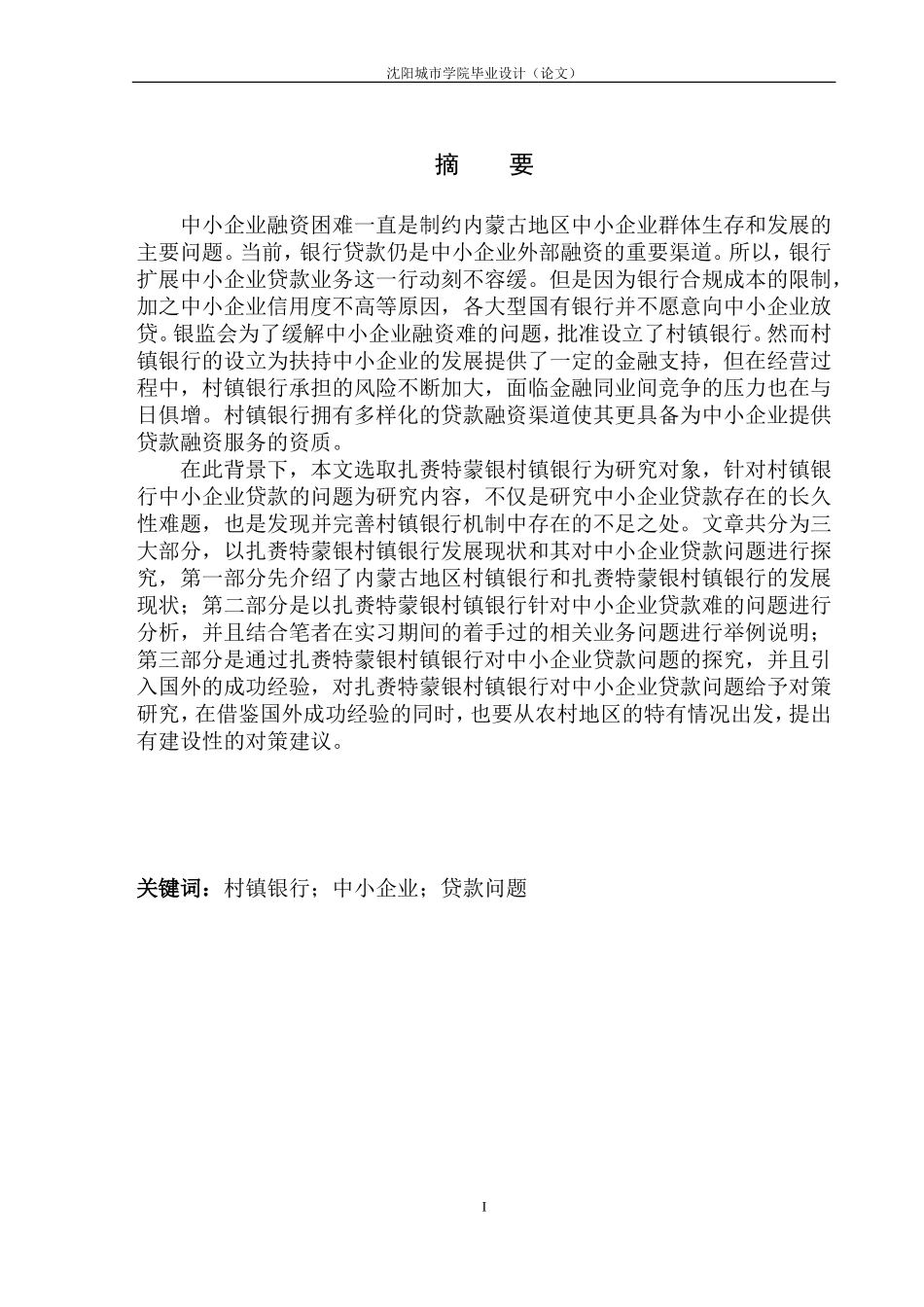 工商管理专业扎赉特蒙银村镇银行中小企业贷款问题研究_第2页