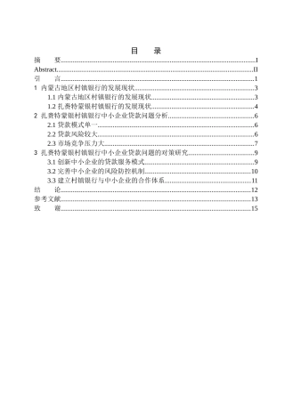 工商管理专业扎赉特蒙银村镇银行中小企业贷款问题研究
