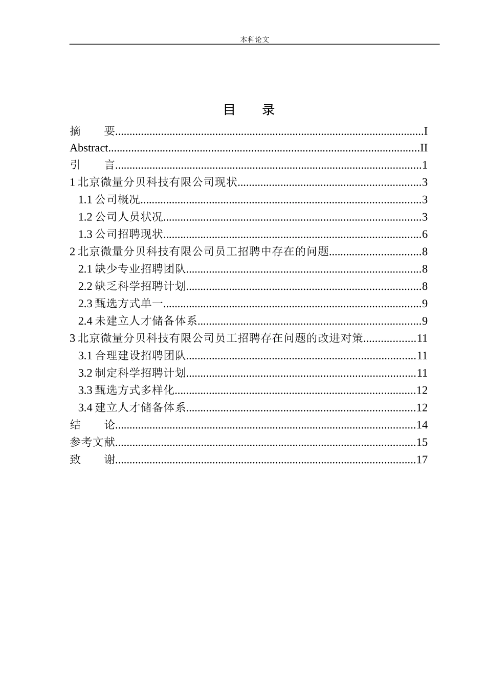 北京微量分贝公司员工招聘问题研究_第1页