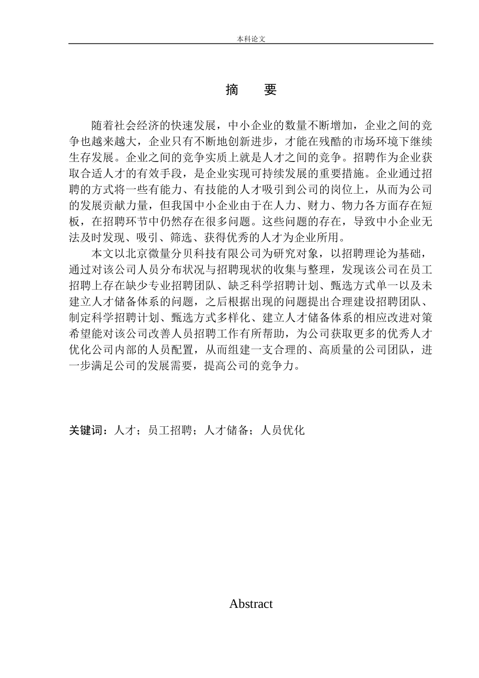 北京微量分贝公司员工招聘问题研究_第2页