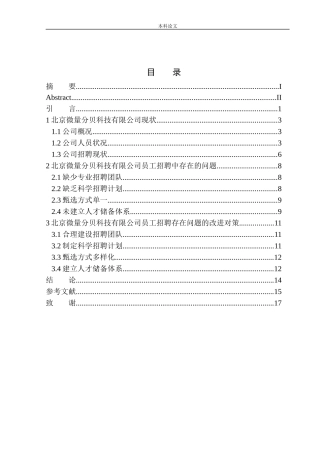 北京微量分贝公司员工招聘问题研究