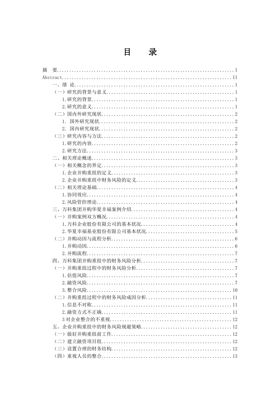 工商管理专业  企业并购重组中财务风险分析_第3页