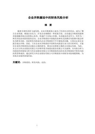 工商管理专业  企业并购重组中财务风险分析