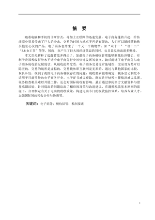 财政与公共经济专业电子商务环境下的税收问题及对策论文设计