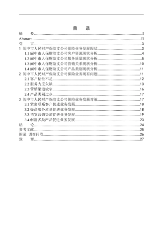 工商管理专业中国人保财险阆中支公司业务发展经营研究