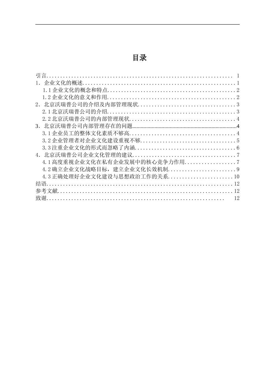 北京沃瑞普公司企业文化分析_第1页