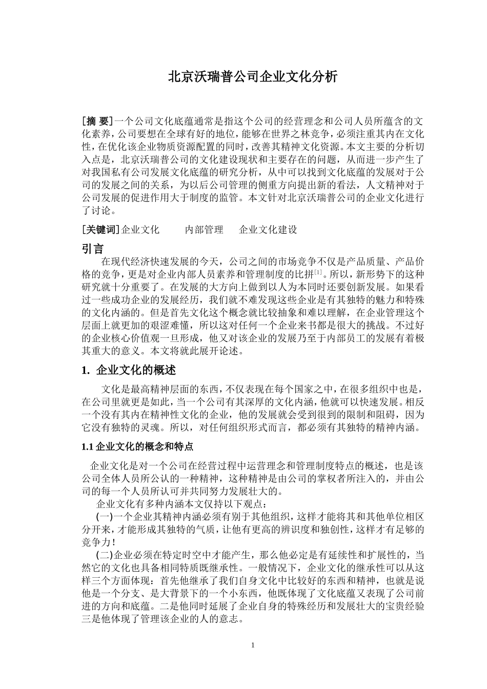 北京沃瑞普公司企业文化分析_第2页