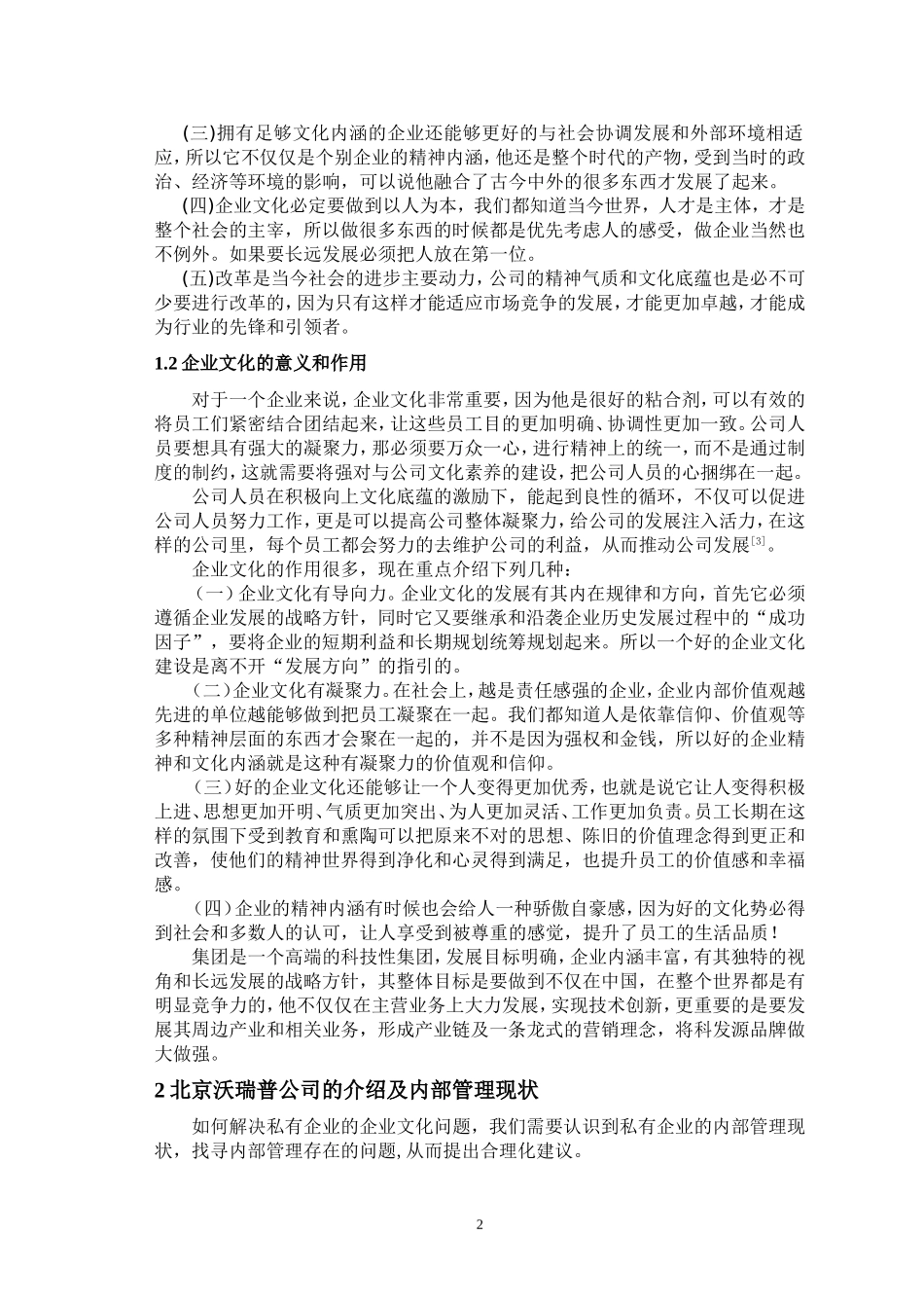 北京沃瑞普公司企业文化分析_第3页