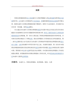 法律--未成年人刑事法律援助研究