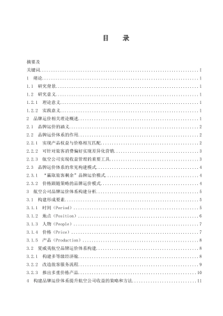 打造品牌运价体系提升航空公司收益战略研究   航空航天专业