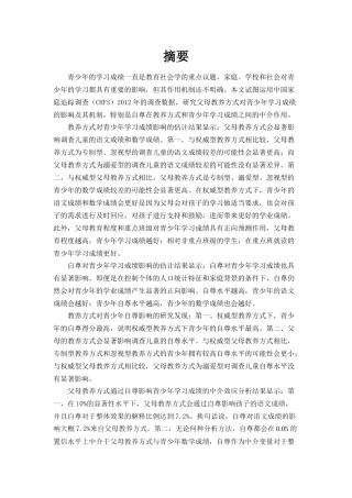 父母教养方式对青少年学习成绩的影响论文设计