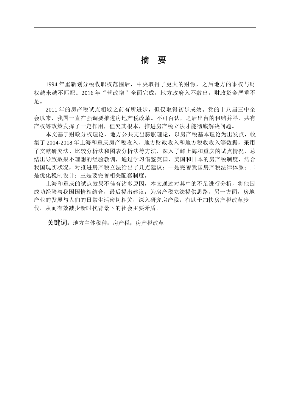 财政与公共经济专业关于我国房产税改革问题研究——以沪渝试点为例论文设计_第1页