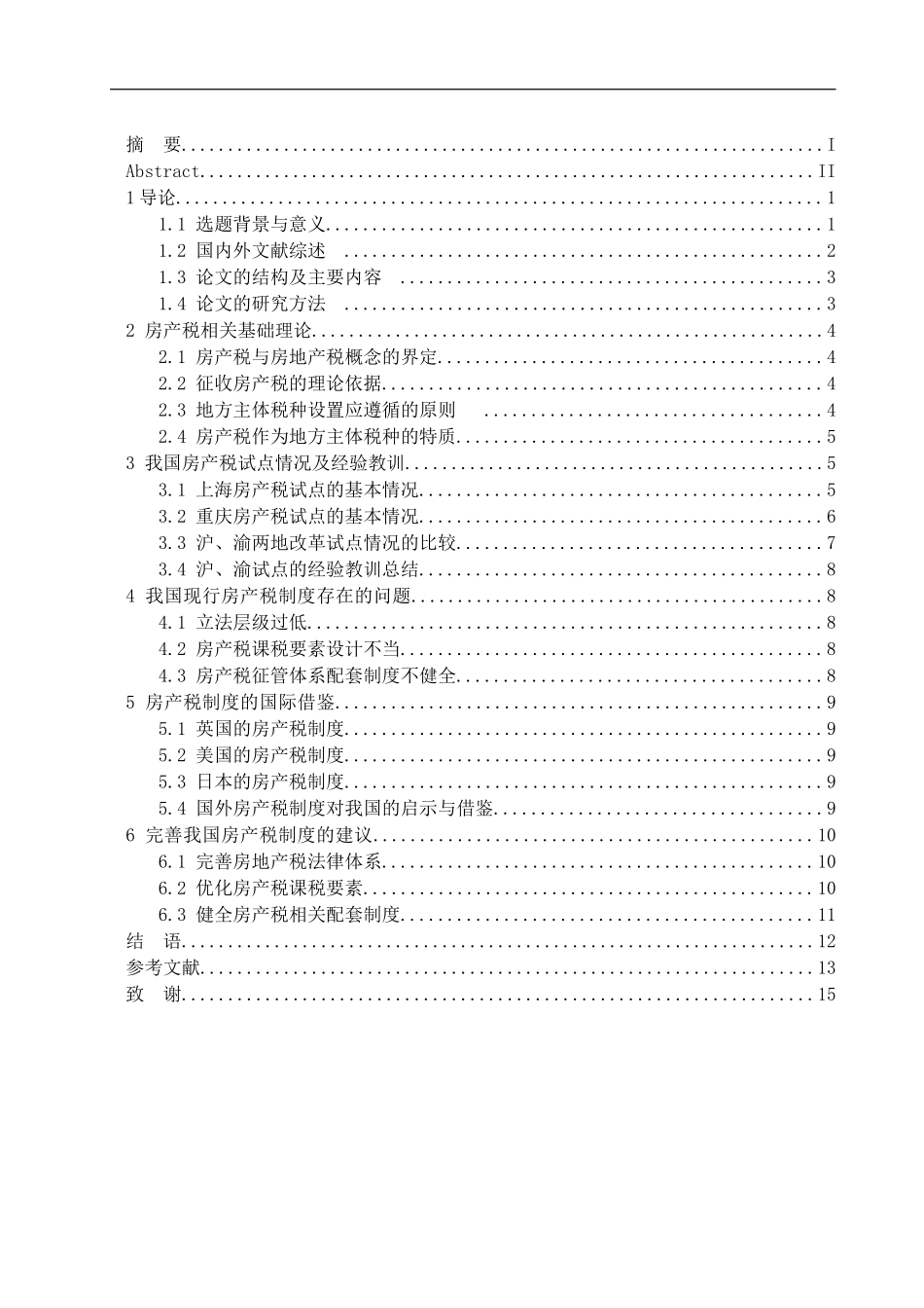 财政与公共经济专业关于我国房产税改革问题研究——以沪渝试点为例论文设计_第3页