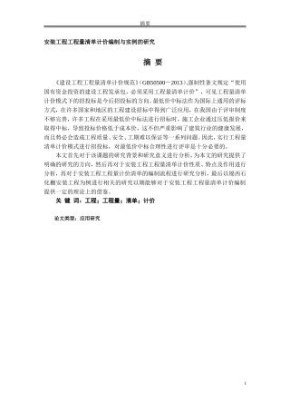 安装工程工程量清单计价编制与实例的研究