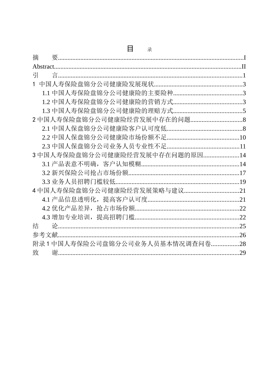 工商管理专业中国人寿保险盘锦分公司健康险经营发展研究_第1页