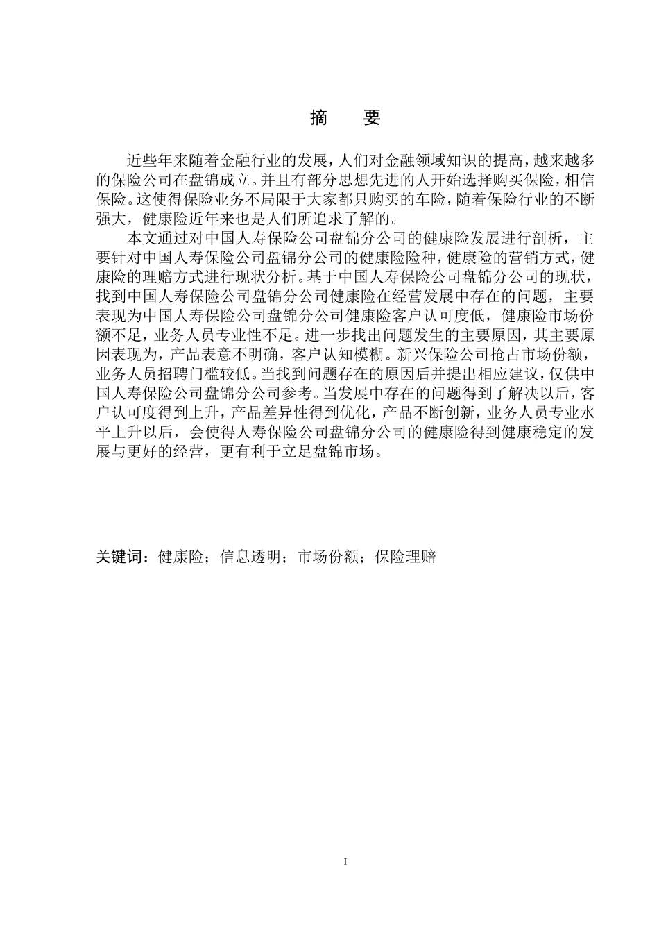工商管理专业中国人寿保险盘锦分公司健康险经营发展研究_第2页