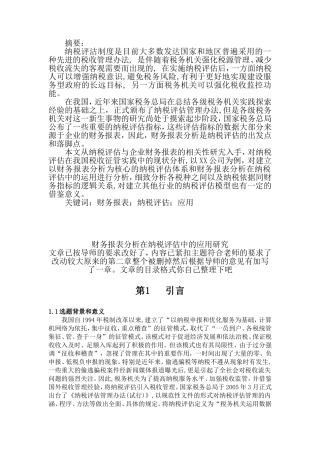 财务报表分析在纳税评估中的应用研究  会计学专业