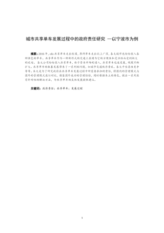 城市共享单车发展过程中的政府责任研究 —以宁波市为例