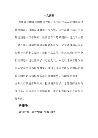 北京昔缘尚品国际贸易公司品牌营销方案  市场营销专业