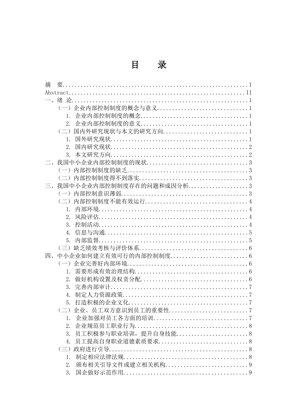 工商管理专业  企业内部控制制度研究_第3页
