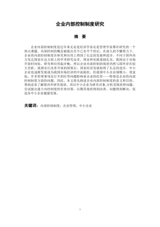 工商管理专业  企业内部控制制度研究