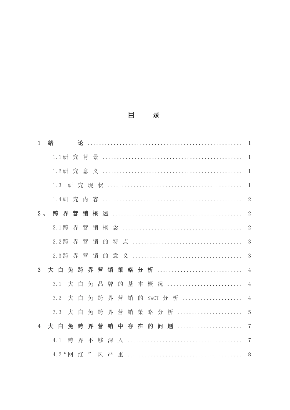 大白兔跨界营销分析_第3页