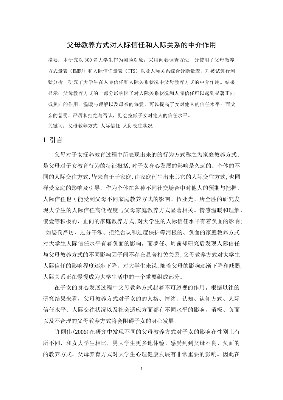 父母教养方式对人际信任和人际关系的中介作用论文设计_第1页