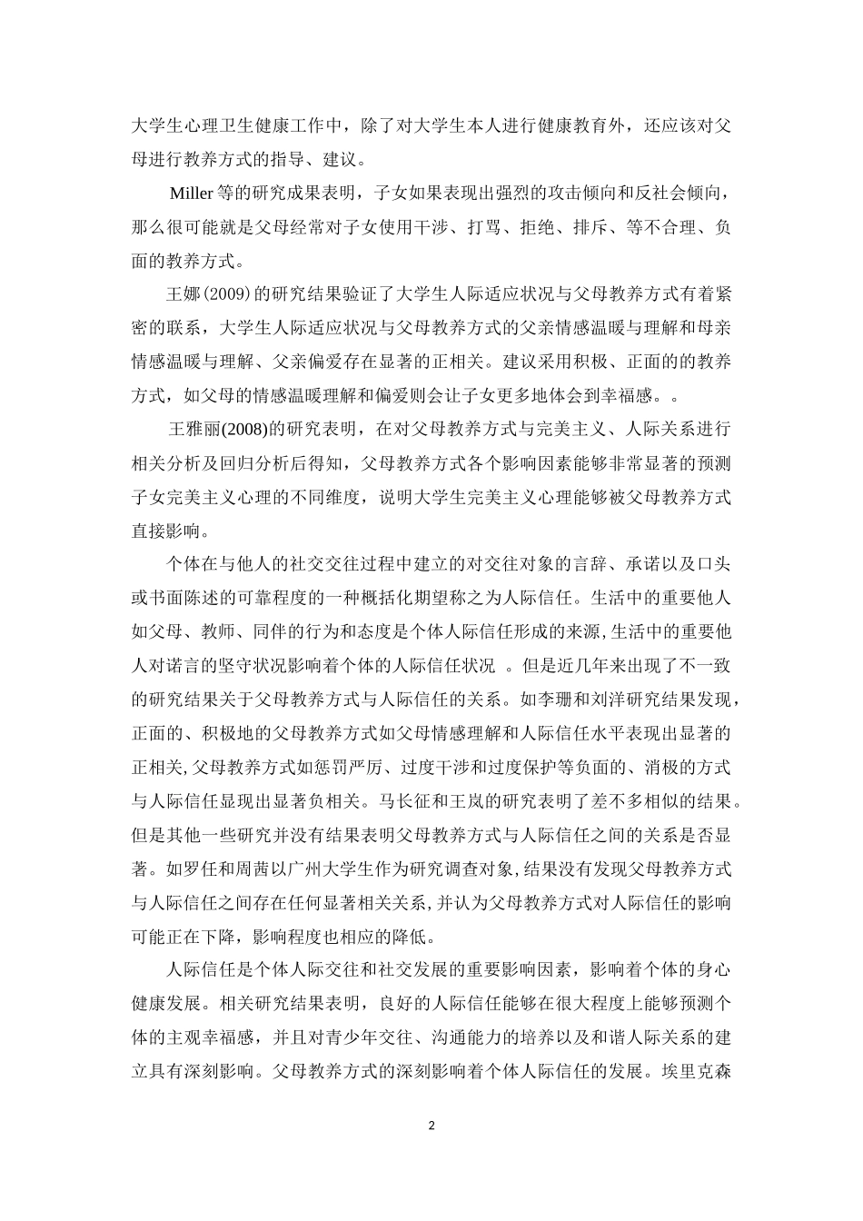父母教养方式对人际信任和人际关系的中介作用论文设计_第2页