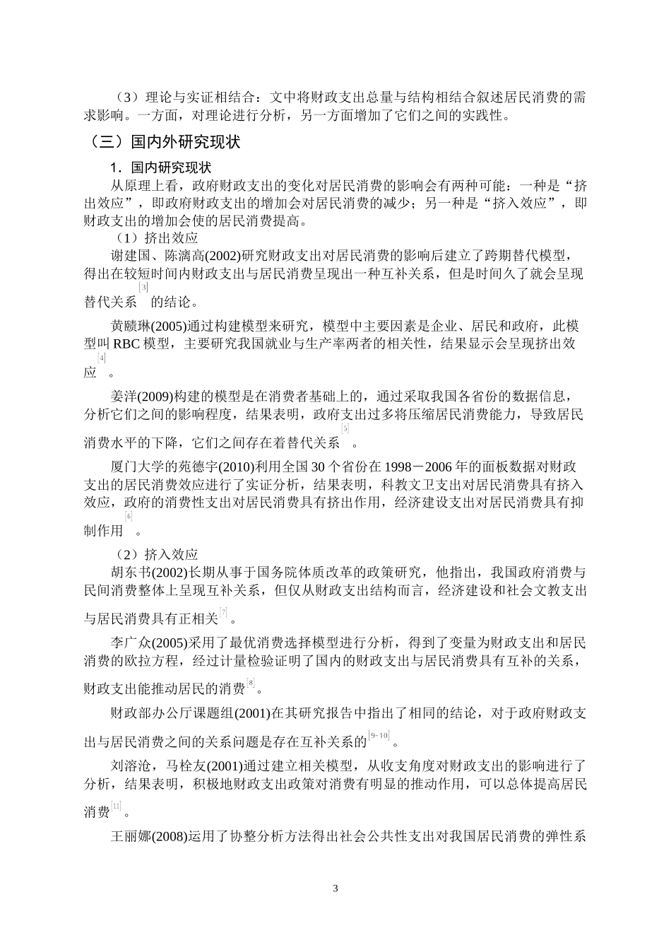财政支出与居民消费分析研究 公共管理专业_第3页