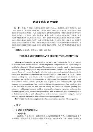 财政支出与居民消费分析研究 公共管理专业