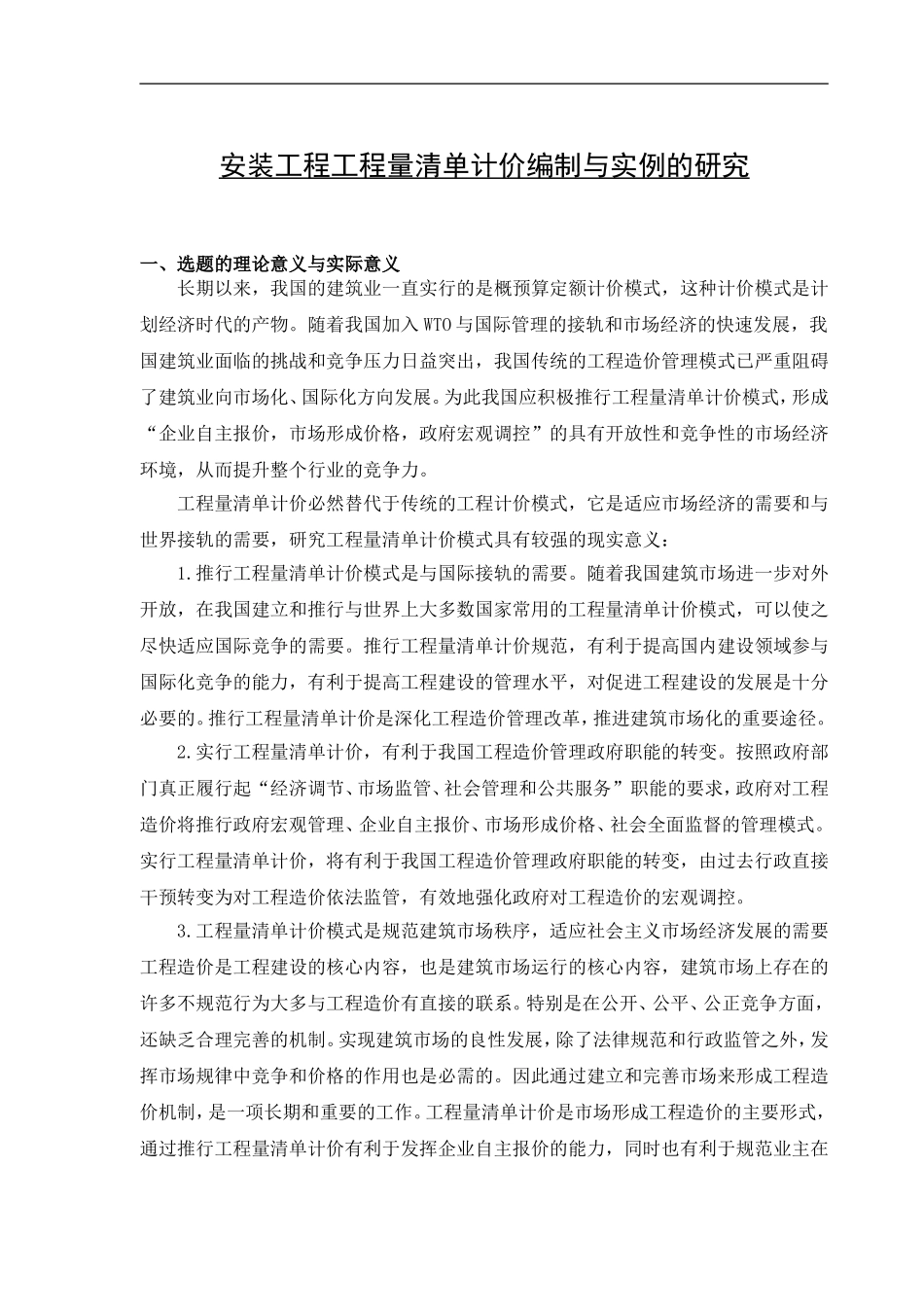 安装工程工程量清单计价编制与实例的研究开题报告_第1页