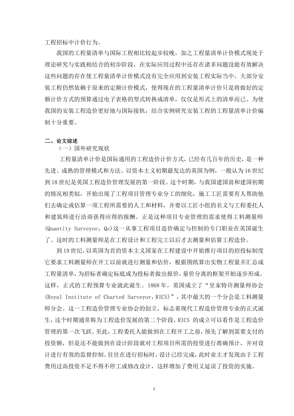 安装工程工程量清单计价编制与实例的研究开题报告_第2页