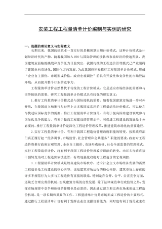 安装工程工程量清单计价编制与实例的研究开题报告