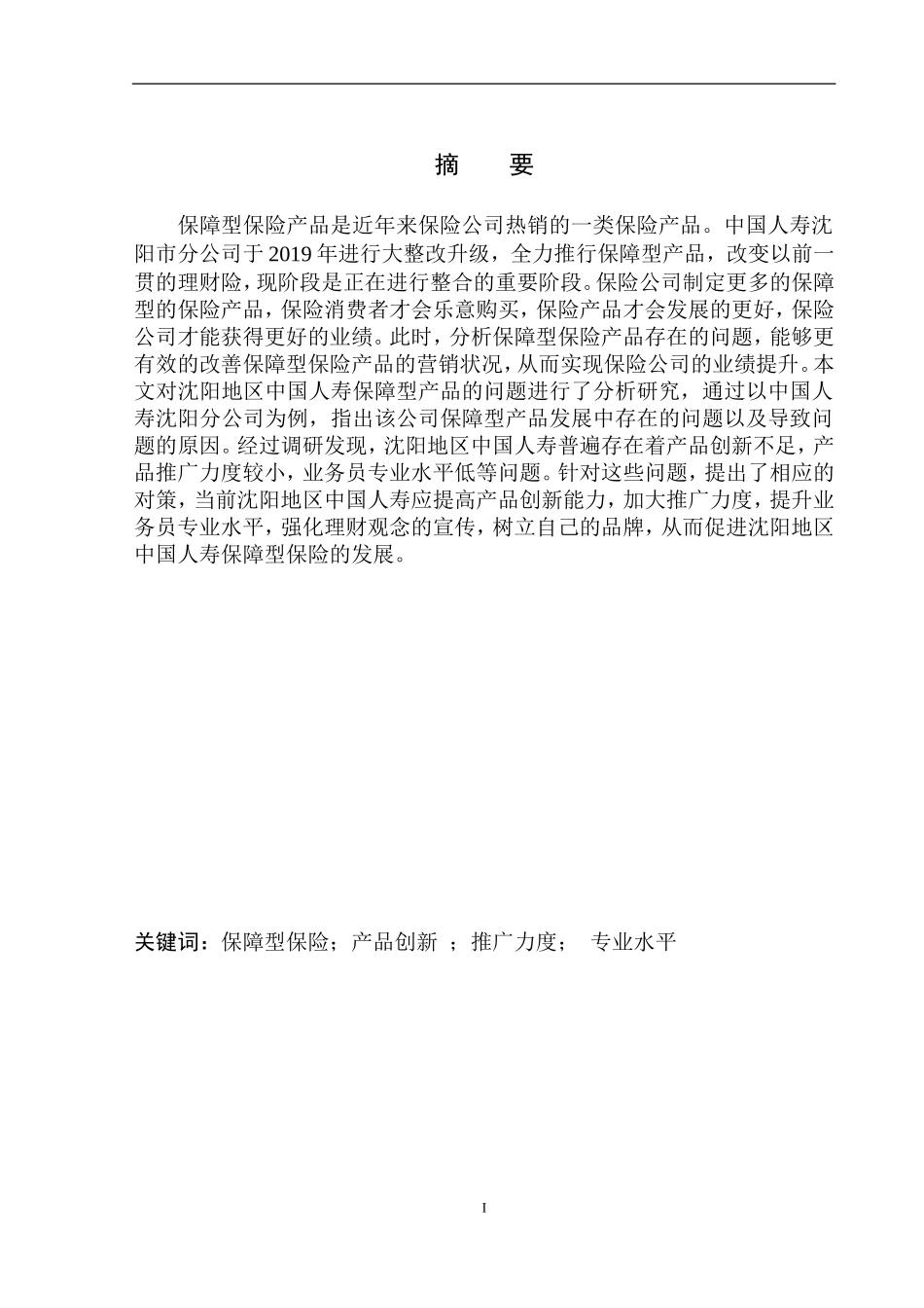 工商管理专业中国人寿在沈阳地区保障型产品的问题分析_第2页