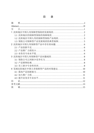 工商管理专业中国人寿在沈阳地区保障型产品的问题分析
