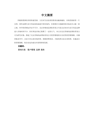 北京昔缘尚品国际贸易公司品牌营销方案
