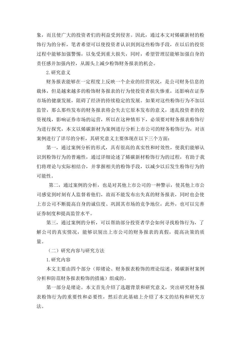 财务报表粉饰行为及其防范  会计学专业_第2页