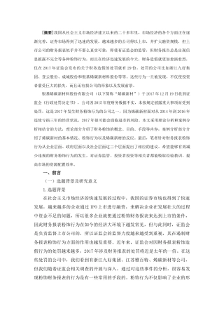 财务报表粉饰行为及其防范  会计学专业