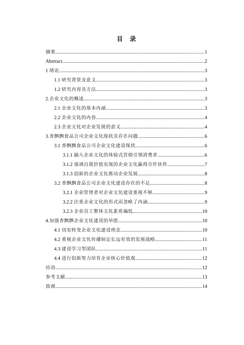 工商管理专业  企业文化对企业经营发展的影响研究——以香飘飘食品有限公司为例_第2页