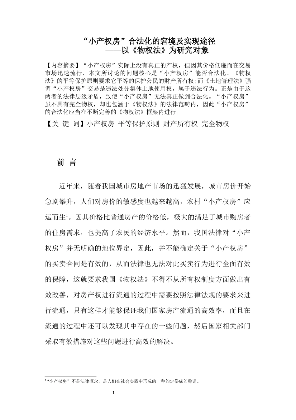 法律-小产权合法化的窘境及实现途径—以 物权法 为研究对象_第1页