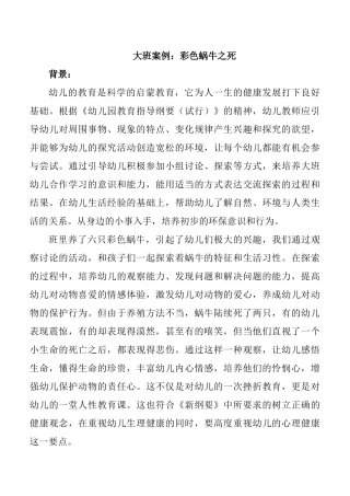 大班案例：彩色蜗牛之死  学前教育专业