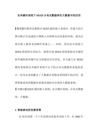 安卓操作系统下SEED分布式数据库在大数据中的应用  计算机专业