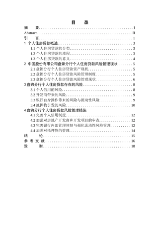 工商管理专业中行盘锦分行个人住房贷款风险管理研究