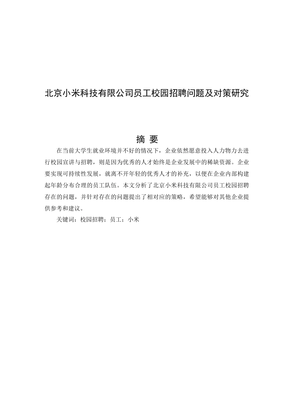 北京小米科技有限公司员工校园招聘问题及对策研究  人力资源管理专业_第1页