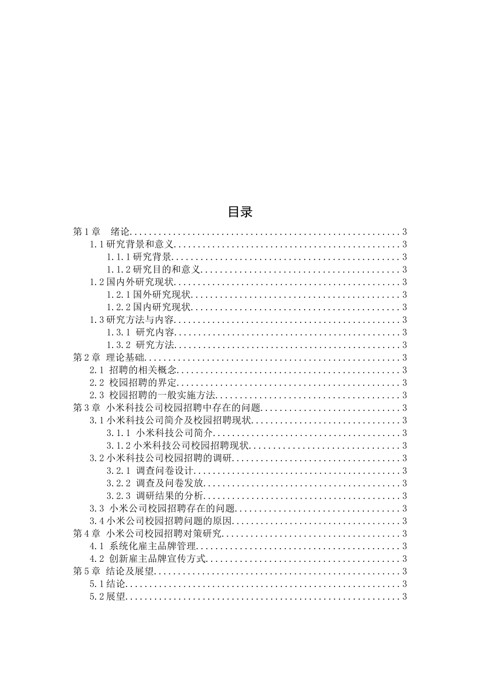 北京小米科技有限公司员工校园招聘问题及对策研究  人力资源管理专业_第2页