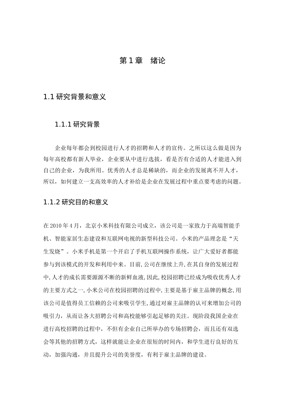 北京小米科技有限公司员工校园招聘问题及对策研究  人力资源管理专业_第3页
